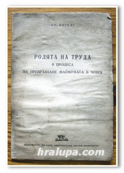 РОЛЯТА НА ТРУДА В ПРОЦЕСА НА ПРЕВРЪЩАНЕ МАЙМУНАТА В ЧОВЕК, ФР. ЕНГЕЛС, 1945 ГОДИНА